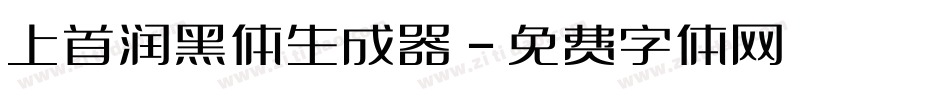 上首润黑体生成器字体转换