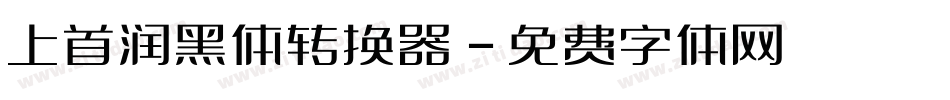 上首润黑体转换器字体转换
