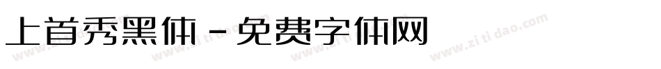 上首秀黑体字体转换