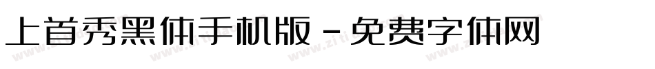 上首秀黑体手机版字体转换