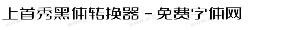 上首秀黑体转换器字体转换