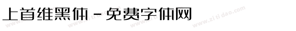 上首维黑体字体转换
