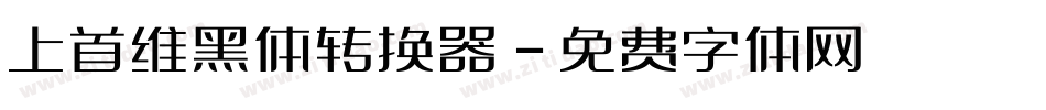 上首维黑体转换器字体转换