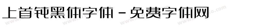 上首钝黑体字体字体转换