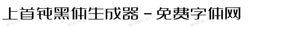上首钝黑体生成器字体转换