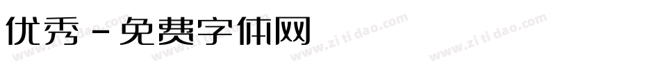 优秀字体转换