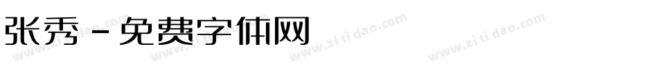 张秀字体转换