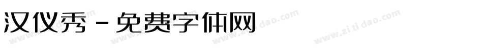 汉仪秀字体转换