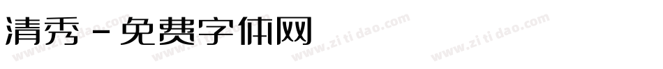 清秀字体转换