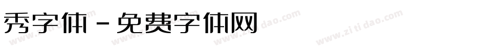 秀字体字体转换