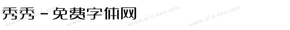 秀秀字体转换