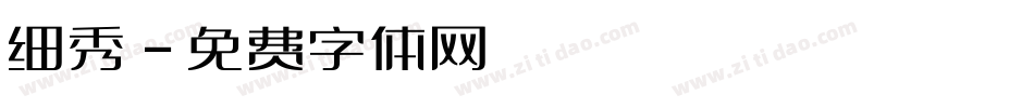细秀字体转换