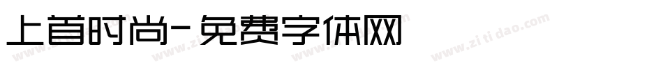 上首时尚字体转换