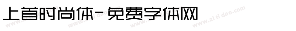 上首时尚体字体转换