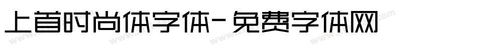 上首时尚体字体字体转换