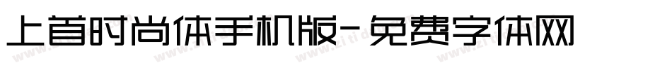 上首时尚体手机版字体转换