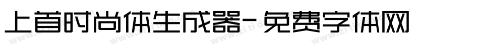 上首时尚体生成器字体转换