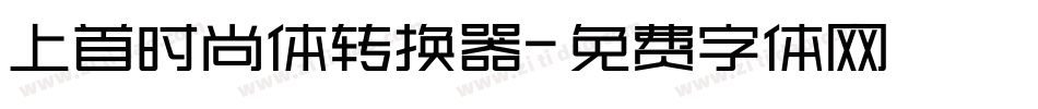上首时尚体转换器字体转换