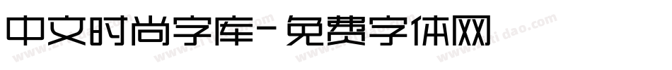 中文时尚字库字体转换