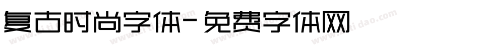 复古时尚字体字体转换