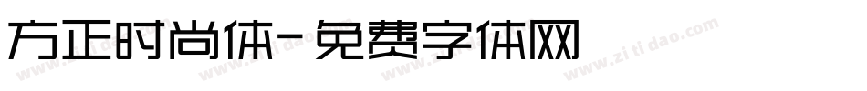 方正时尚体字体转换