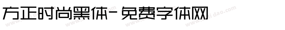 方正时尚黑体字体转换