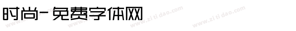 时尚字体转换