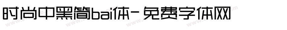 时尚中黑简bai体字体转换