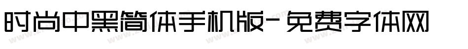 时尚中黑简体手机版字体转换