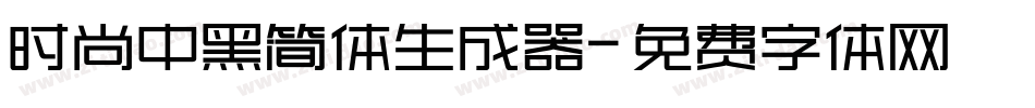 时尚中黑简体生成器字体转换