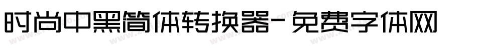 时尚中黑简体转换器字体转换