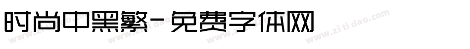 时尚中黑繁字体转换