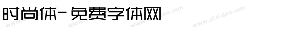 时尚体字体转换