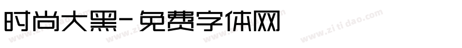 时尚大黑字体转换