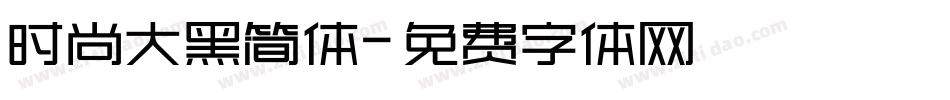 时尚大黑简体字体转换