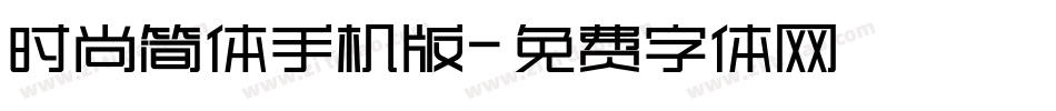 时尚简体手机版字体转换