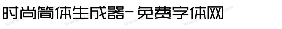 时尚简体生成器字体转换
