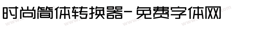 时尚简体转换器字体转换