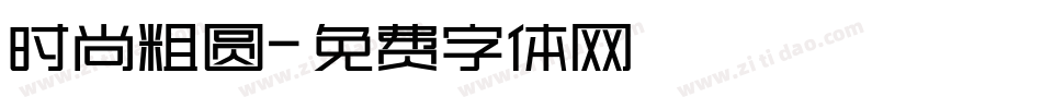 时尚粗圆字体转换