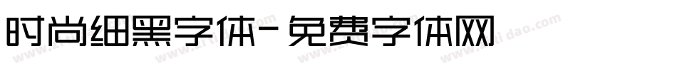 时尚细黑字体字体转换