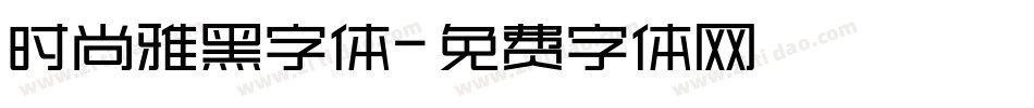 时尚雅黑字体字体转换