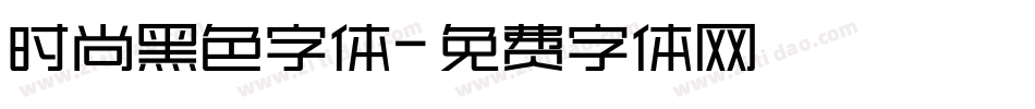 时尚黑色字体字体转换