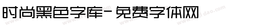 时尚黑色字库字体转换
