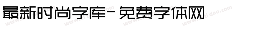 最新时尚字库字体转换