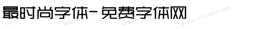 最时尚字体字体转换
