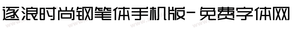 逐浪时尚钢笔体手机版字体转换