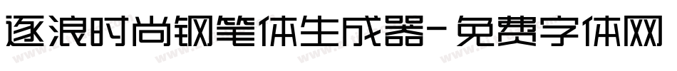 逐浪时尚钢笔体生成器字体转换