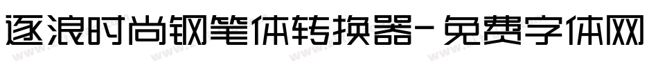 逐浪时尚钢笔体转换器字体转换