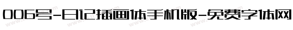 006号-日记插画体手机版字体转换