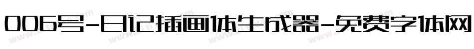 006号-日记插画体生成器字体转换